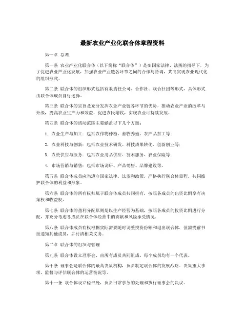 最新农业产业化联合体章程资料