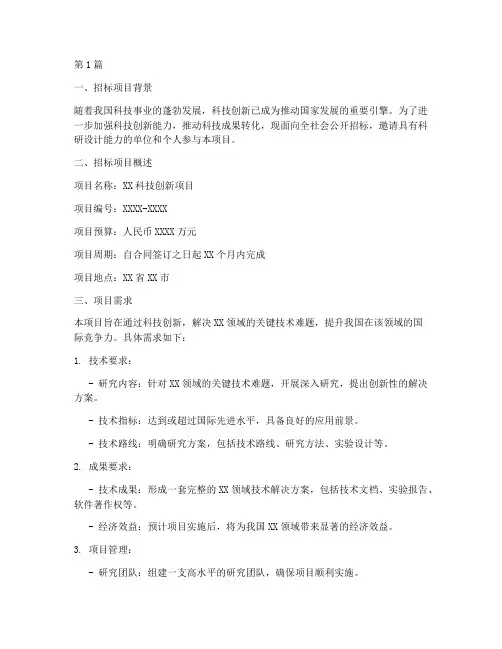 科研设计招标(3篇)