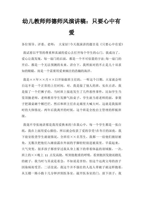 幼儿教师师德师风演讲稿只要心中有爱三篇