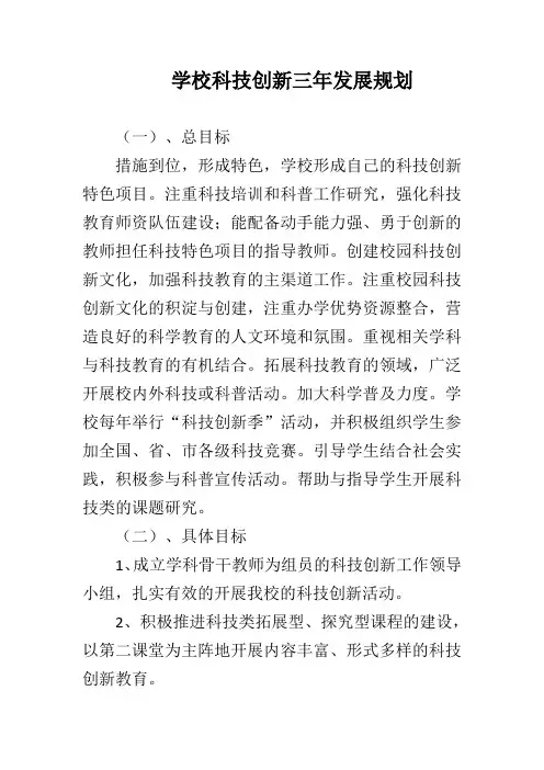 学校科技创新三年发展规划