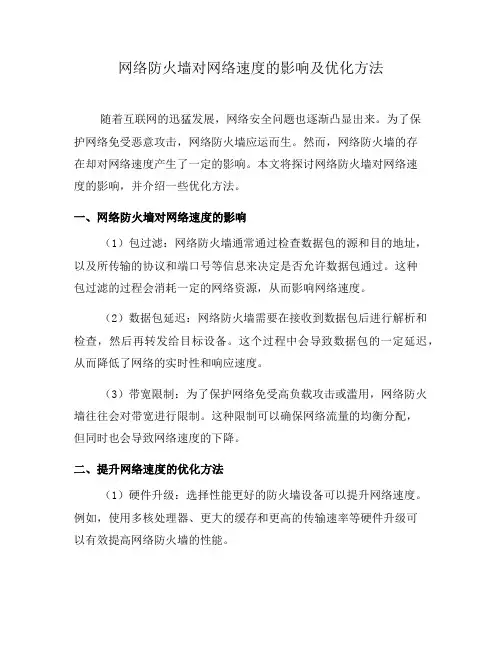 网络防火墙对网络速度的影响及优化方法
