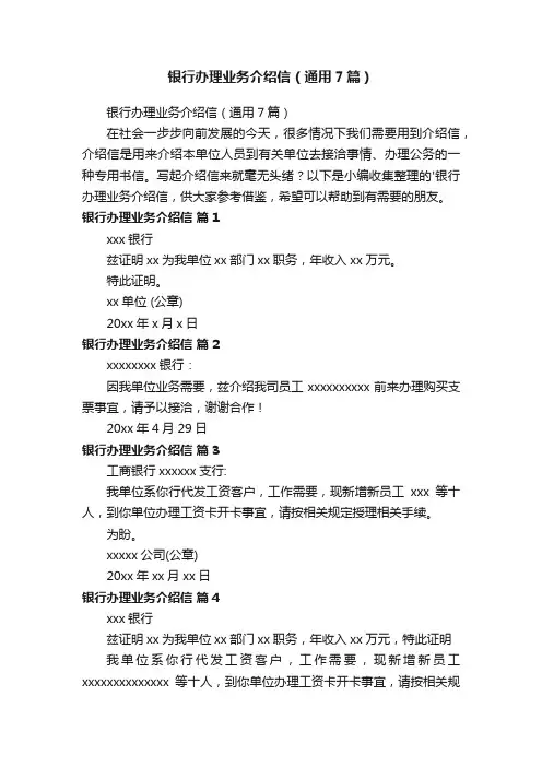 银行办理业务介绍信（通用7篇）