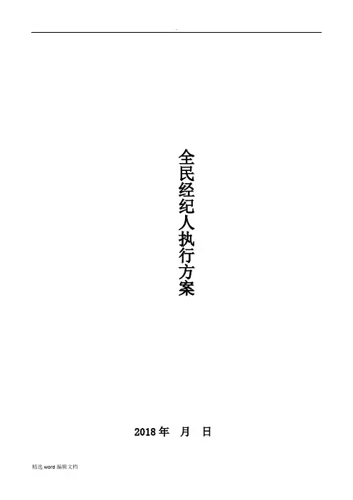 房地产全民经纪人方案精品word范本