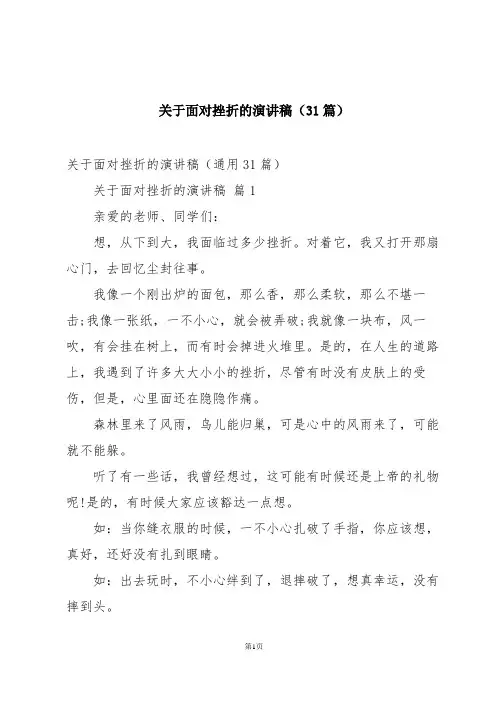 关于面对挫折的演讲稿(31篇)