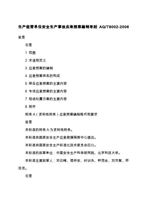 AQ 《生产经营单位安全生产事故应急预案编制导则》