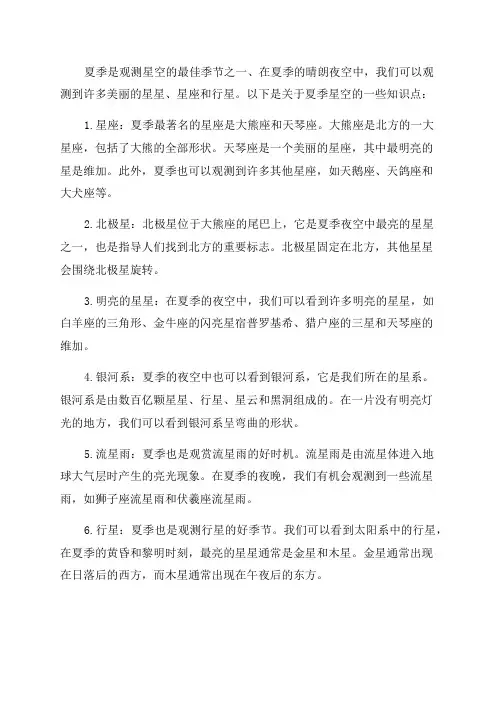 六年级夏季星空知识点