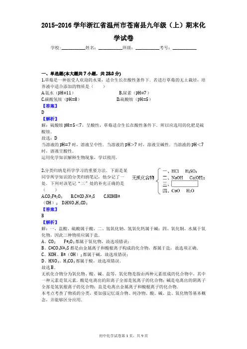 2015-2016学年浙江省温州市苍南县九年级(上)期末化学试卷