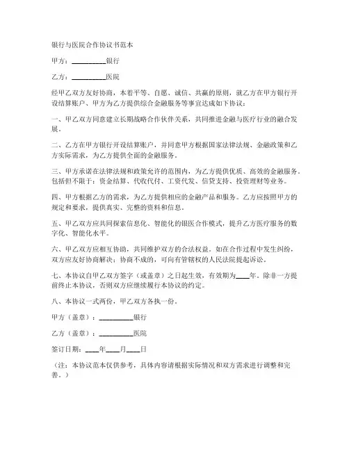 银行与医院合作协议书范本