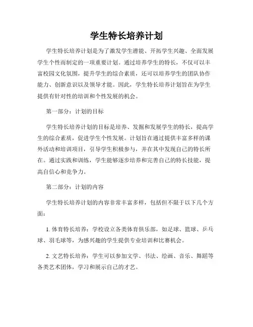 学生特长培养计划
