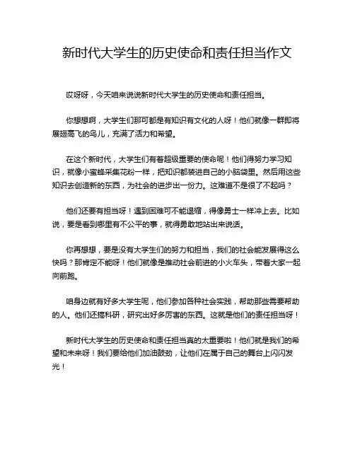新时代大学生的历史使命和责任担当作文