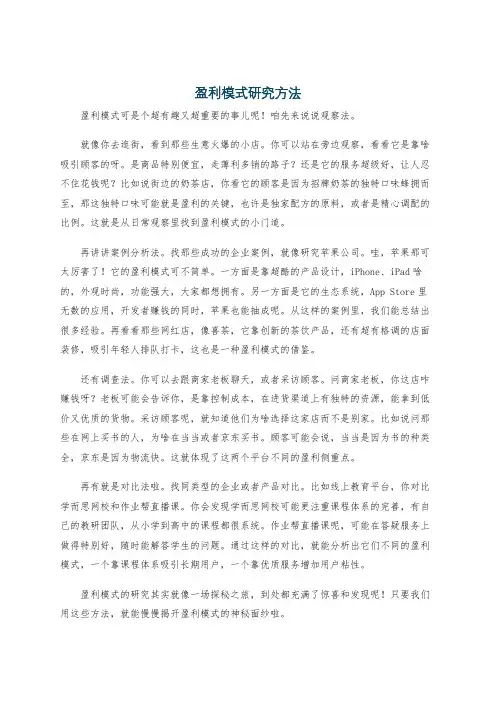 盈利模式研究方法