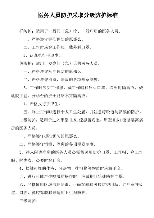 医务人员防护采取分级防护标准
