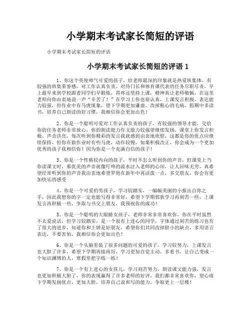 小学期末考试家长简短的评语