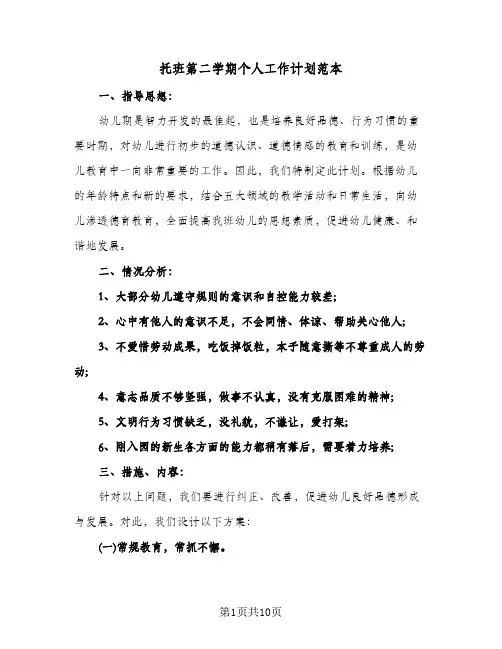 托班第二学期个人工作计划范本(三篇)