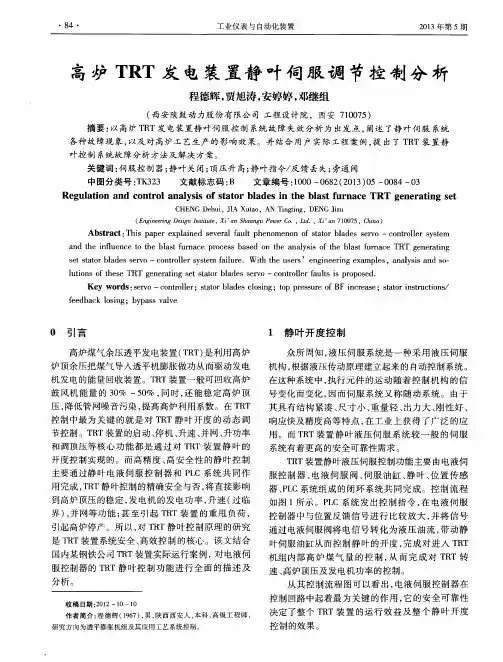 高炉 TRT发电装置静叶伺服调节控制分析