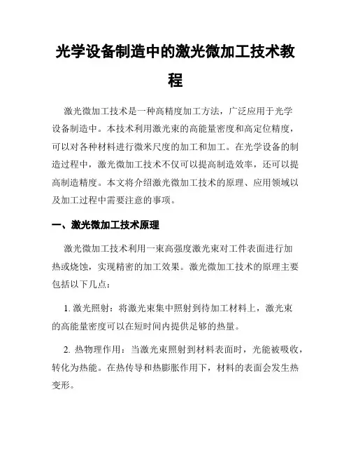 光学设备制造中的激光微加工技术教程