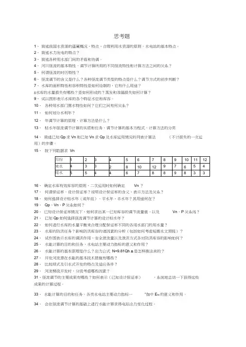 水利计算思考题