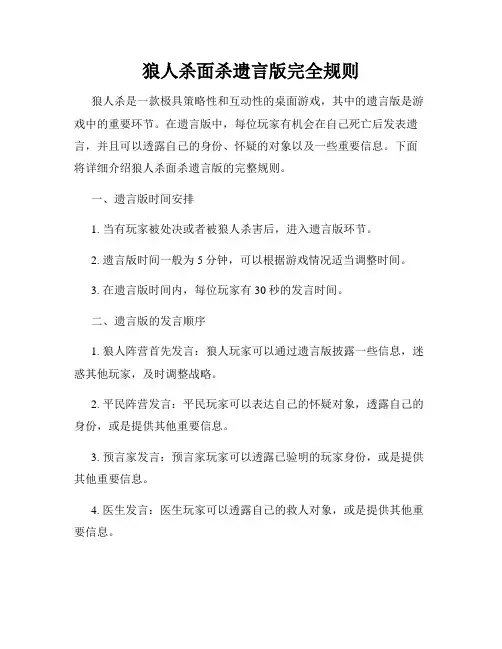 狼人杀面杀遗言版完全规则