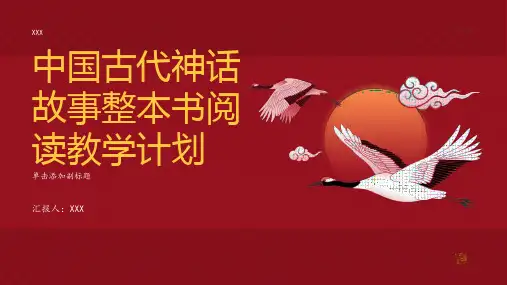 中国古代神话故事整本书阅读教学计划