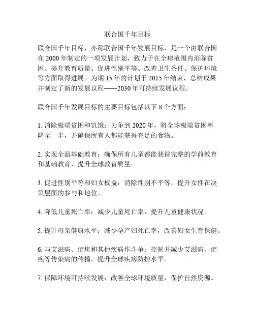 联合国千年目标
