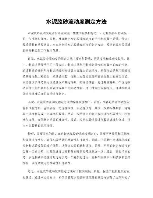 水泥胶砂流动度测定方法