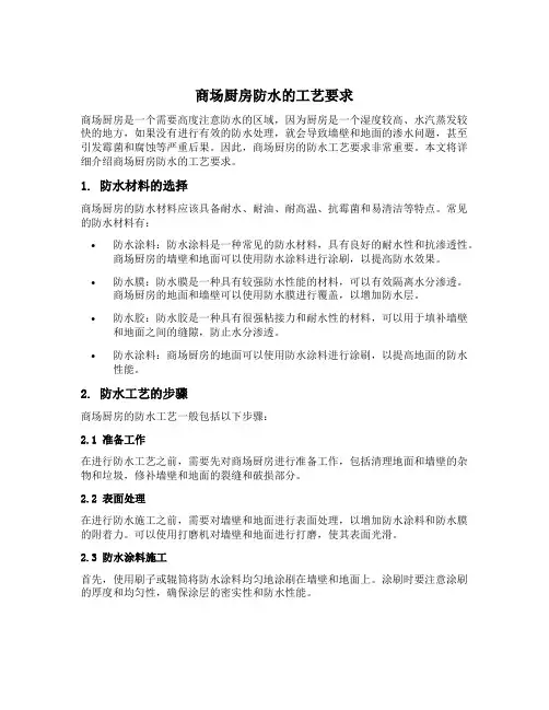 商场厨房防水的工艺要求