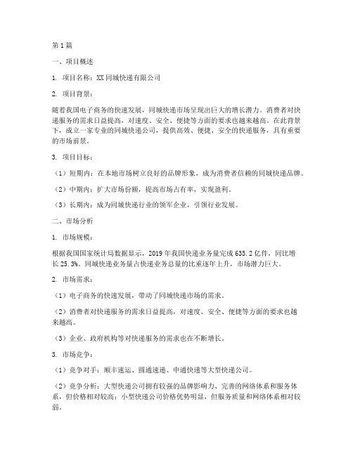 同城快递创业计划书(2篇)