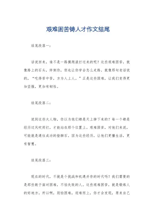 艰难困苦铸人才作文结尾