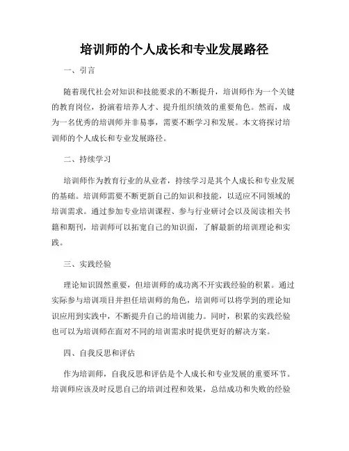 培训师的个人成长和专业发展路径