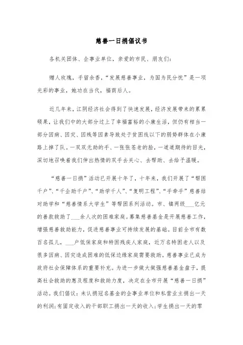 慈善一日捐倡议书(四篇)