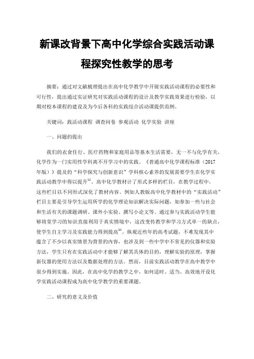 新课改背景下高中化学综合实践活动课程探究性教学的思考