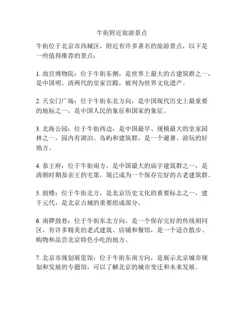 牛街附近旅游景点