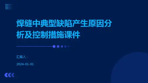 焊缝中典型缺陷产生原因分析及控制措施课件