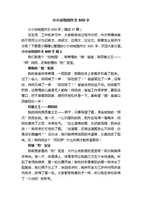 小小动物园作文600字（精选37篇）