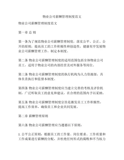 物业公司薪酬管理制度范文