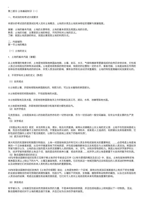 土地管理与法规：土地基础知识（一）