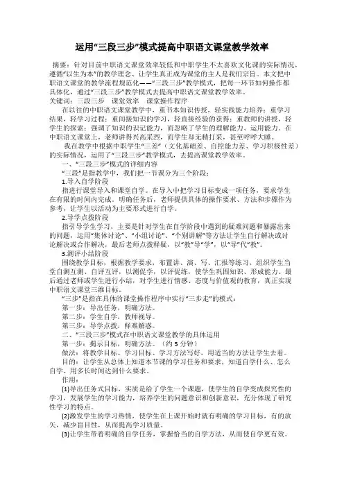 运用“三段三步”模式提高中职语文课堂教学效率
