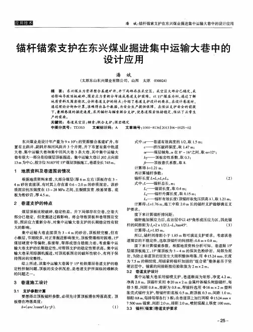 锚杆锚索支护在东兴煤业掘进集中运输大巷中的设计应用