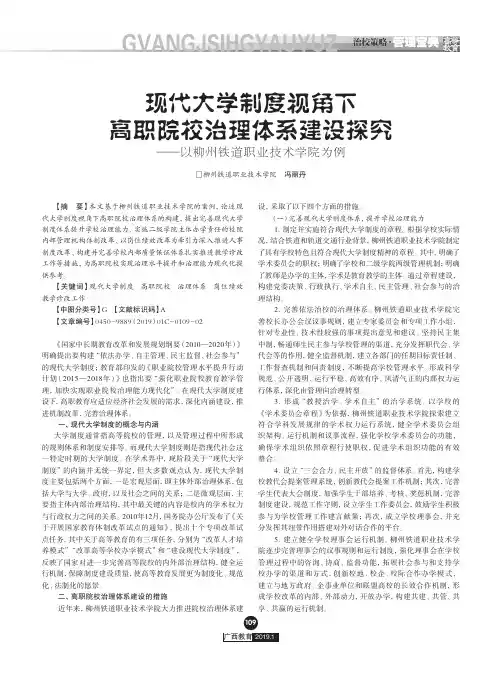 现代大学制度视角下高职院校治理体系建设探究——以柳州铁道职业技术学院为例