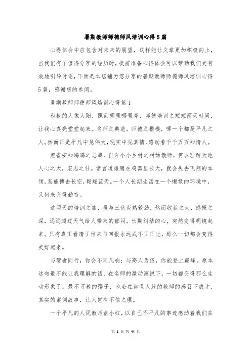 暑期教师师德师风培训心得5篇