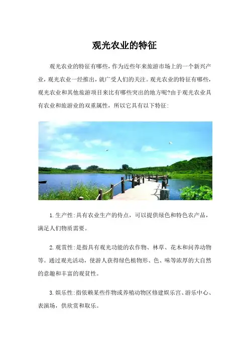 观光农业的特征有哪些