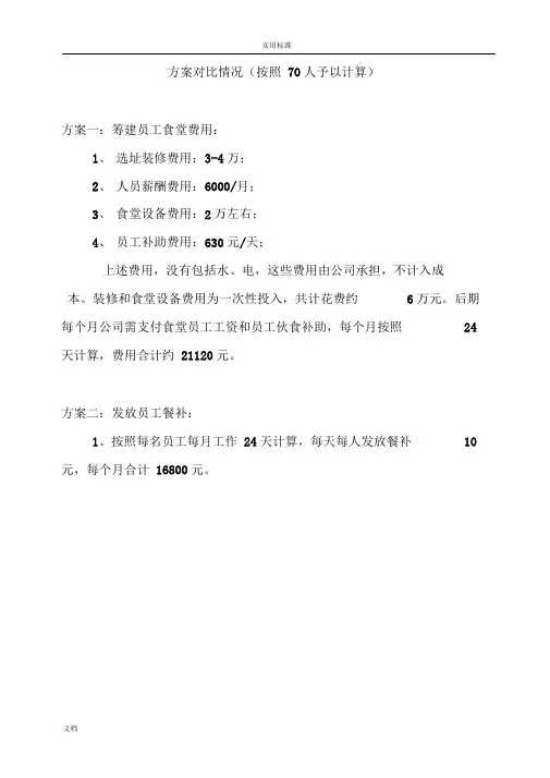 员工的食堂运营管理系统方案设计(建议稿子)