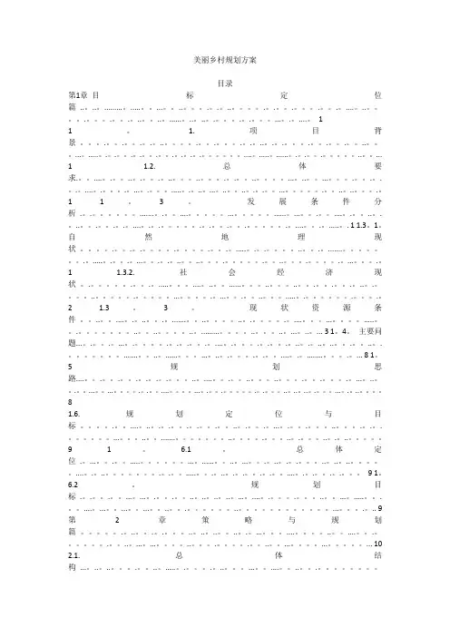 美丽乡村建设规划