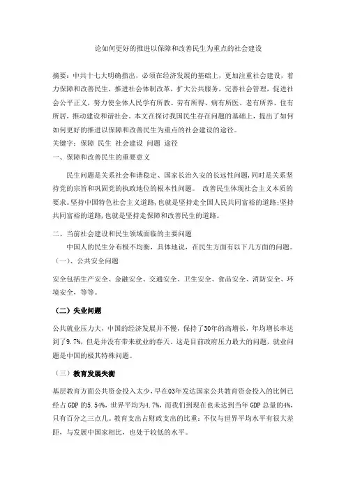 毛中特论文    论如何更好的推进以保障和改善民生为重点的社会建设