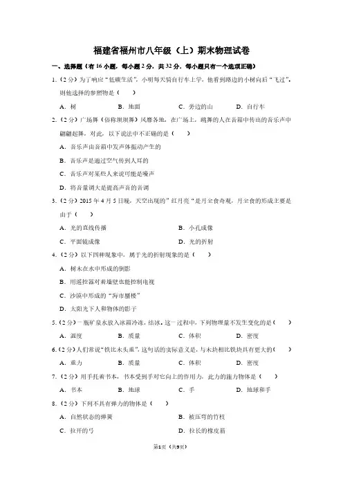 福建省福州市八年级(上)期末物理试卷