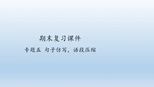 人教部编版语文七年级上册期末复习：专题五 句子仿写,语段压缩  课件(共17张PPT)