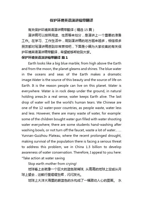 有关保护环境英语演讲稿带翻译（精选15篇）