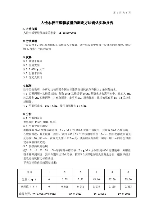 人造木板甲醛释放量的测定方法确认实验报告