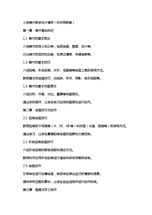 小学美术教学设计模板(附教案