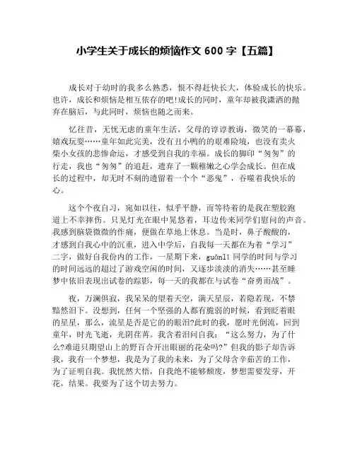 小学生关于成长的烦恼作文600字【五篇】